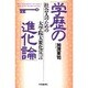 学歴の進化論―社会人のための大学院大衆化宣言 [単行本]