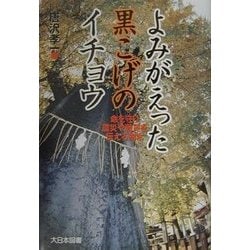 よみがえった黒こげのイチョウ [全集叢書]