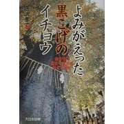 よみがえった黒こげのイチョウ [全集叢書]