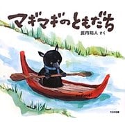 マギマギのともだち [絵本]
