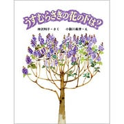 うすむらさきの花の下は（大日本ようねん文庫） [全集叢書]