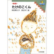 新版 たけのこくん(子ども図書館) [全集叢書]