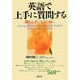 英語で上手に質問する―聞き上手になるために [単行本]