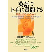 英語で上手に質問する―聞き上手になるために [単行本]