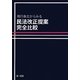 現行条文からみる民法改正提案完全比較 [単行本]
