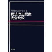 現行条文からみる民法改正提案完全比較 [単行本]