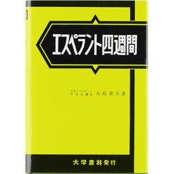 エスペラント四週間 [単行本]