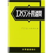 エスペラント四週間 [単行本]