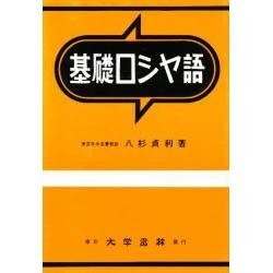 基礎ロシヤ語 [単行本]