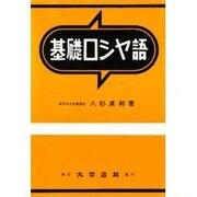 基礎ロシヤ語 [単行本]