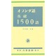 オランダ語基礎1500語 [単行本]