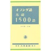 オランダ語基礎1500語 [単行本]