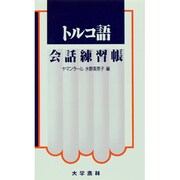 トルコ語会話練習帳 [単行本]