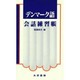 デンマーク語会話練習帳 [単行本]