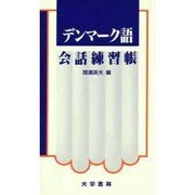 デンマーク語会話練習帳 [単行本]