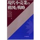 現代小売業の構図と戦略 [単行本]