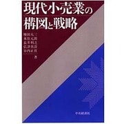 現代小売業の構図と戦略 [単行本]