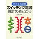 高効率・高信頼スイッチング電源設計の勘どころ [単行本]