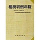 租税判例年報〈平成8年度〉 [単行本]