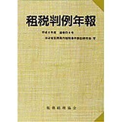 租税判例年報〈平成8年度〉 [単行本]