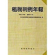 租税判例年報〈平成8年度〉 [単行本]
