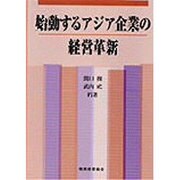 始動するアジア企業の経営革新 [単行本]