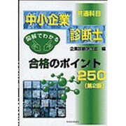 図解でわかる中小企業診断士共通科目 合格のポイント250 第2版 [単行本]