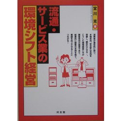 流通・サービス業の環境シフト経営 [単行本]