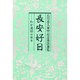 長安好日―わが漢詩の日々 石川忠久華甲記念漢詩選集 [単行本]