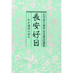 長安好日―わが漢詩の日々 石川忠久華甲記念漢詩選集 [単行本]