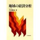 地域の経済分析 [単行本]