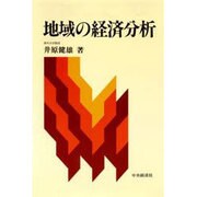 地域の経済分析 [単行本]