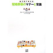 冠婚葬祭のマナーと常識―絵で見て覚える [単行本]