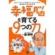 幸福脳を育てる9つの力―Dr.モリのええ年寄りになるための脳神経外科学的考察 [単行本]