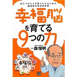 幸福脳を育てる9つの力―Dr.モリのええ年寄りになるための脳神経外科学的考察 [単行本]