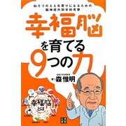 幸福脳を育てる9つの力―Dr.モリのええ年寄りになるための脳神経外科学的考察 [単行本]