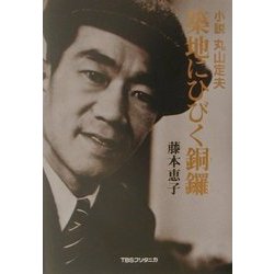 築地にひびく銅羅―小説 丸山定夫 [単行本]