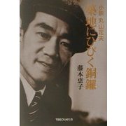 築地にひびく銅羅―小説 丸山定夫 [単行本]