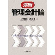 演習 管理会計論 [単行本]