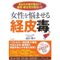 女性を悩ませる経皮毒―あなたの体が危ない!胎児・新生児が危ない!! [単行本]