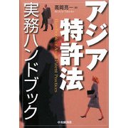アジア特許法実務ハンドブック [単行本]