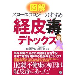 図解 経皮毒デトックス―スローエコロジーのすすめ [単行本]