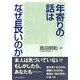 年寄りの話はなぜ長いのか [単行本]