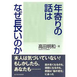 年寄りの話はなぜ長いのか [単行本]