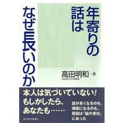 年寄りの話はなぜ長いのか [単行本]