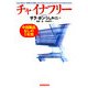 チャイナフリー―中国製品なしの1年間 [単行本]