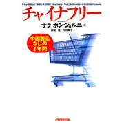 チャイナフリー―中国製品なしの1年間 [単行本]