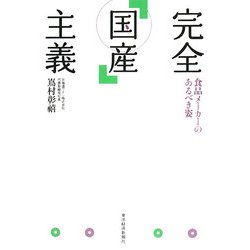 完全「国産」主義―食品メーカーのあるべき姿 [単行本]