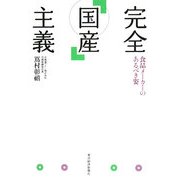 完全「国産」主義―食品メーカーのあるべき姿 [単行本]