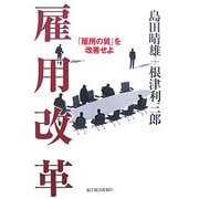 雇用改革―「雇用の質」を改善せよ [単行本]